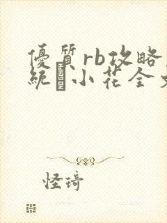优质rb攻略系统寀小花全文免费阅读