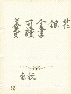 姜可金银花露免费读书