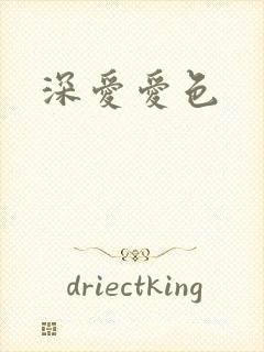 深爱爱色