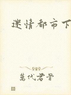 迷情都市下载