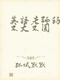 英语老师的兔子又大又圆