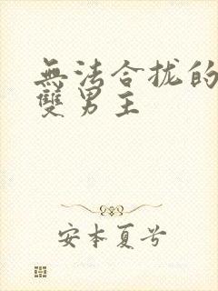 无法合拢的皇帝双男主