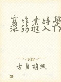 写作业时学长深深的进入TXT