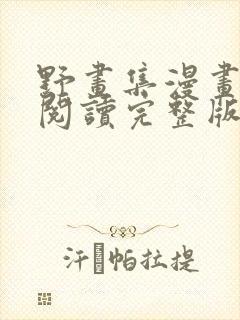 野画集漫画免费阅读完整版笔趣