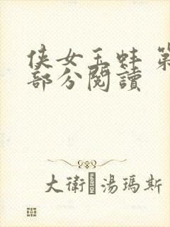 侠女玉蚌 第1部分阅读