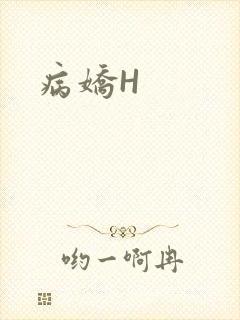 病娇H
