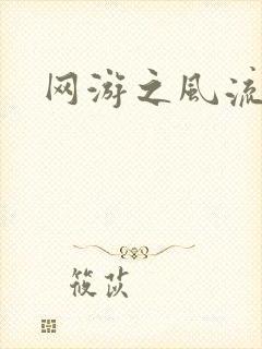 网游之风流骑士