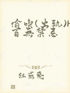 偷吃(出轨)H百无禁忌