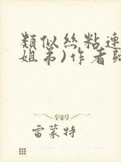 类似丝粘连连(姐弟)作者归寻