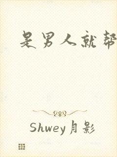 是男人就帮她脱