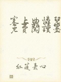 塞上曲怜儿全文免费阅读墨已入水是什么歌