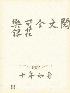 乐可全文阅读金银花