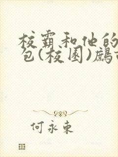 校霸和他的小哭包(校园)鹧鸪哨!