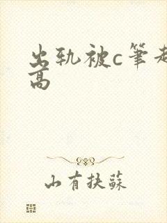 出轨被c笔趣阁高