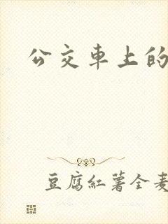 公交车上的臀交