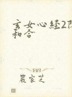 玄女心经2阴阳和合