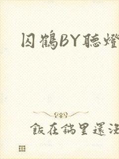 囚鹤BY听灯