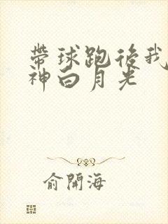 带球跑后我成男神白月光