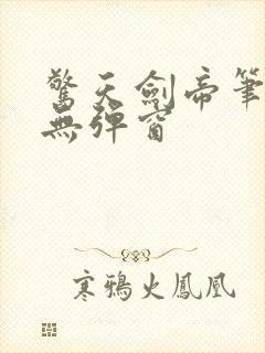 惊天剑帝笔趣阁无弹窗