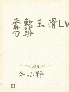 香软玉滑LVL芍药