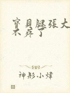 宝贝腿张大点就不疼了