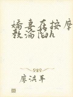 娇妻在按摩师调教沦陷h