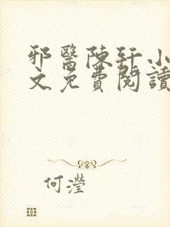 邪医陈轩小说全文免费阅读