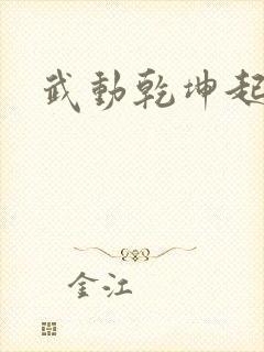 武动乾坤起点