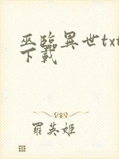 巫临异世txt下载
