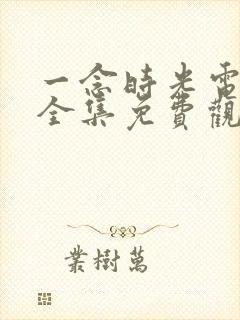 一念时光电视剧全集免费观看