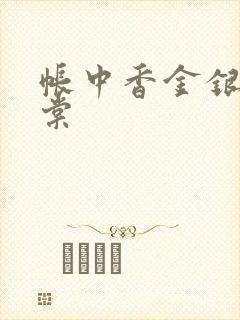 帐中香金银花海棠