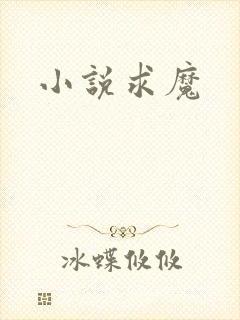 小说求魔