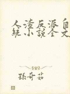 人渣反派自救系统小说全文免费阅读