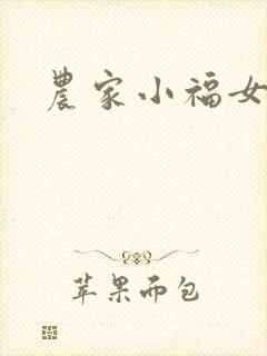 农家小福女小说