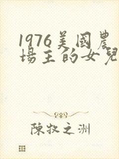 1976美国农场主的女儿们