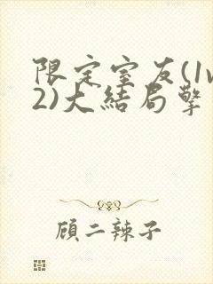 限定室友(1v2)大结局擎苍月