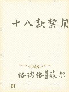 十八款禁用看奶