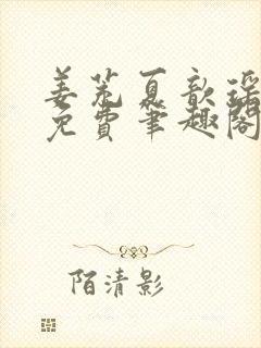 姜茺夏歆瑶全文免费笔趣阁