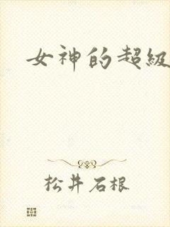 女神的超级赘婿