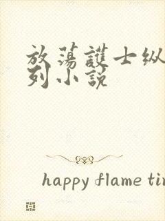 放荡护士纵欲系列小说