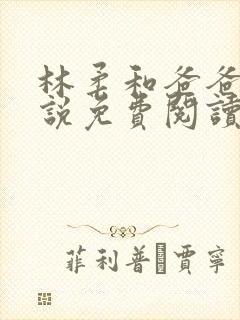 林柔和爸爸的小说免费阅读