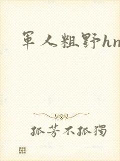 军人粗野hnp
