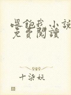 喂饱我小说全文免费阅读