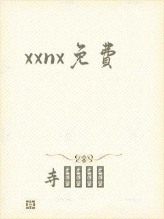 xxnx免费