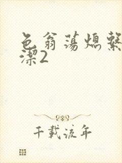 色翁荡熄系列白洁2