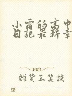 小霜的高中成长日记最新章节