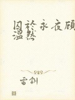 囚于永夜顾昀迟温然
