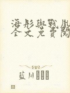 海彤与战胤小说全文免费阅读完整版2019