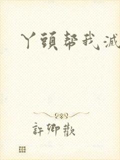 丫头帮我灭灭火