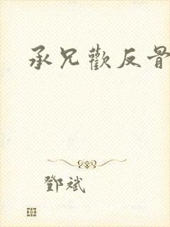 承兄欢反骨兄妹